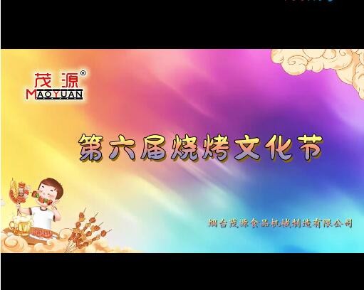 2024茂源食品機械第六屆燒烤文化節(jié)：激情燃夏，圓滿收官